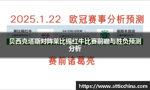 贝西克塔斯对阵莱比锡红牛比赛前瞻与胜负预测分析