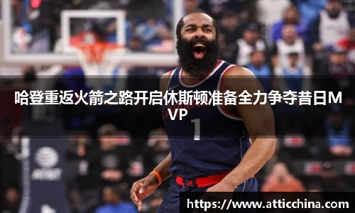 哈登重返火箭之路开启休斯顿准备全力争夺昔日MVP