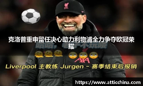 克洛普重申留任决心助力利物浦全力争夺欧冠荣耀