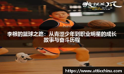 李根的篮球之路：从青涩少年到职业明星的成长故事与奋斗历程