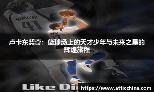 卢卡东契奇：篮球场上的天才少年与未来之星的辉煌旅程