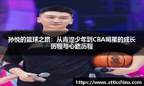 孙悦的篮球之路：从青涩少年到CBA明星的成长历程与心路历程