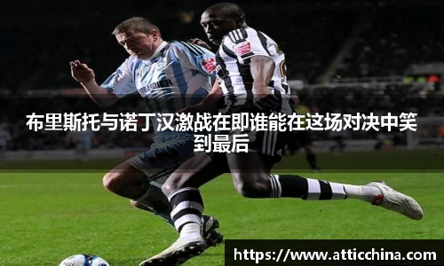 布里斯托与诺丁汉激战在即谁能在这场对决中笑到最后