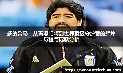 多纳鲁马：从青涩门将到世界顶级守护者的辉煌历程与成就分析