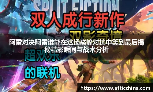 阿雷对决阿雷谁能在这场巅峰对抗中笑到最后揭秘精彩瞬间与战术分析